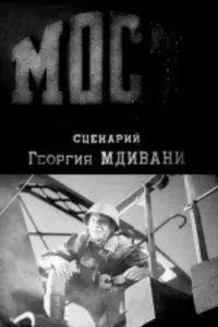 Мост
