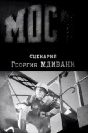 Мост