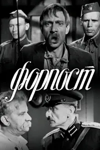 Форпост (1941)