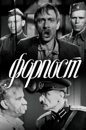 Форпост