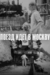 Поезд идет в Москву