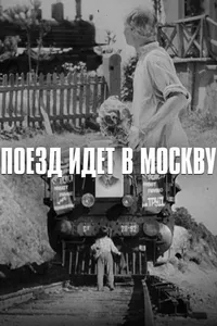 Поезд идет в Москву (1938)