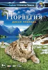 Норвегия 3D: Дикая природа