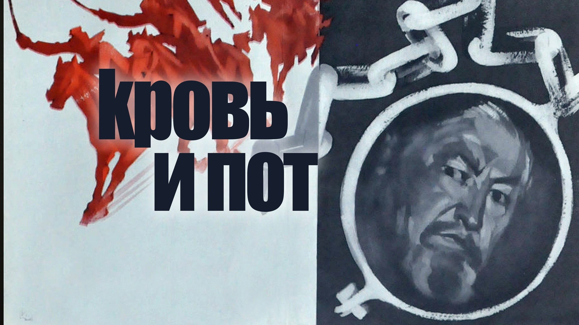 Кровь и пот