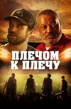 Плечом к плечу