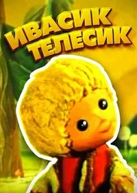 Ивасик-телесик