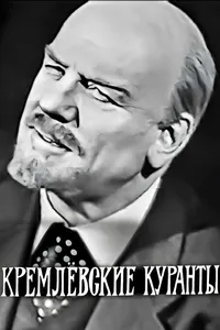 Кремлевские куранты (1967)