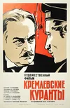 Кремлевские куранты
