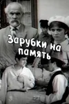 Зарубки на память