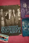 Магазинные воришки всего мира
