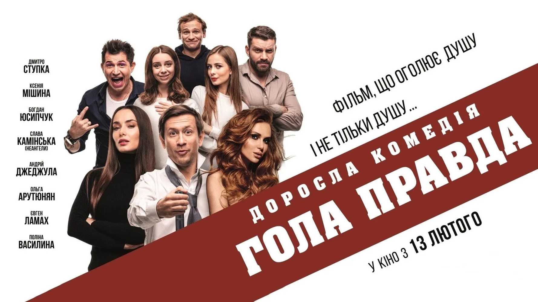 Голая правда