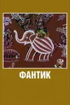 Фантик