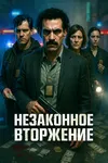 Незаконное вторжение