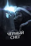 Черный снег