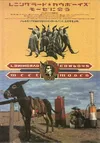 Ленинградские ковбои встречают Моисея