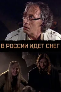 В России идет снег (2010)