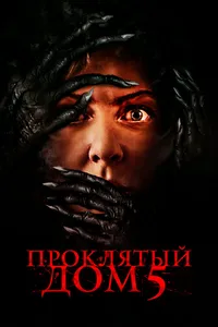 Проклятый дом 5