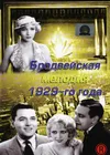 Бродвейская мелодия 1929-го года