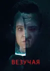 Везучая