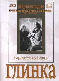 Глинка