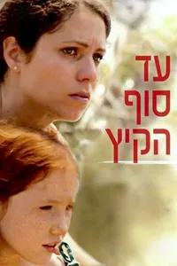 До конца лета (2011)