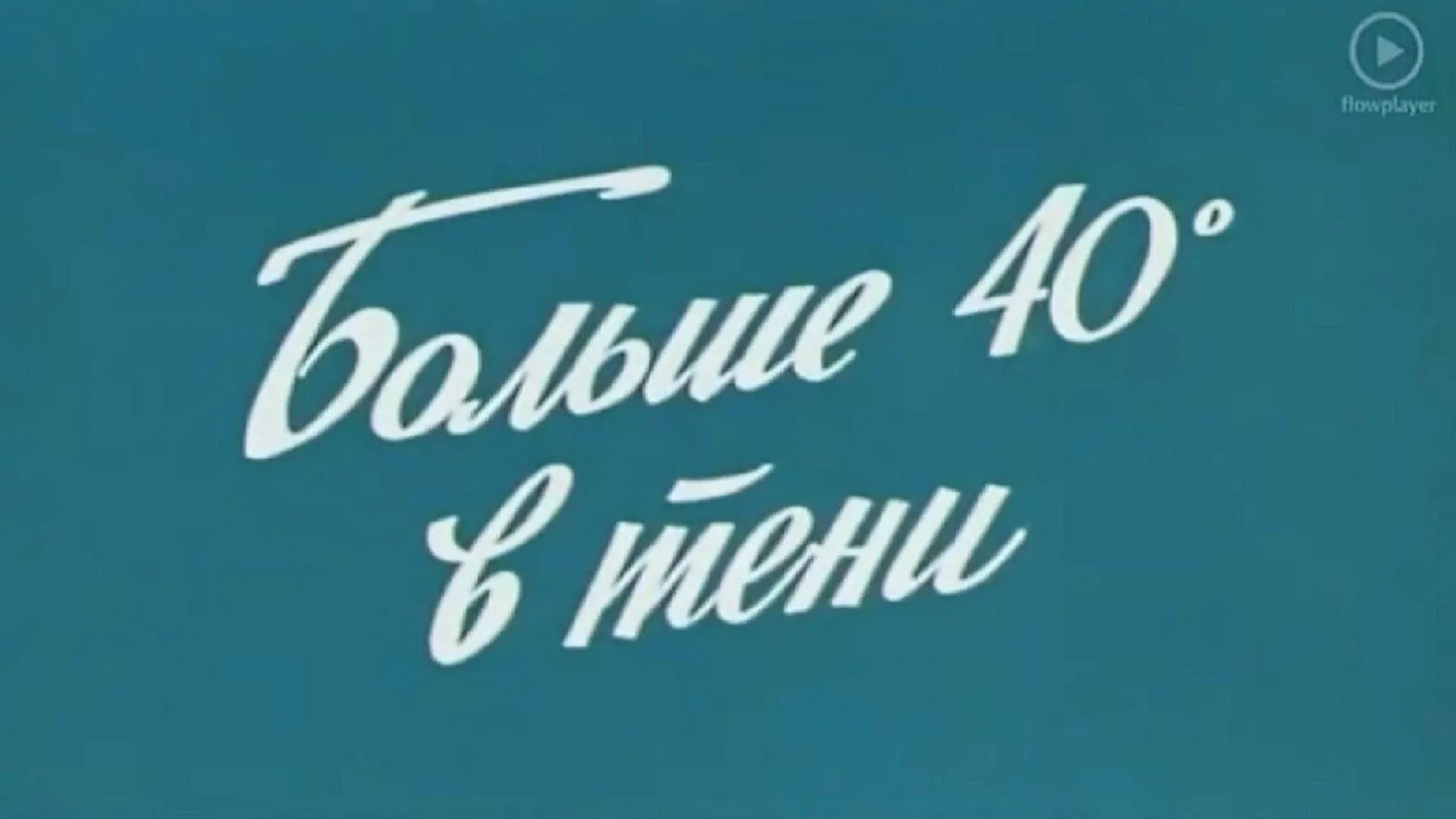 40 градусов в тени
