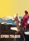 Девушка Тянь-Шаня