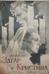 Эдгар и Кристина
