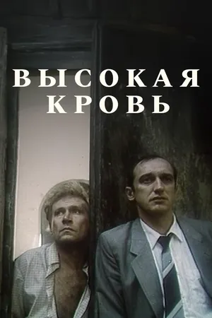 Высокая кровь