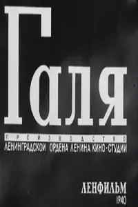 Галя (1940)