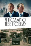 Я подарю тебе победу