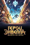Герои Энвелла: Выйти из игры
