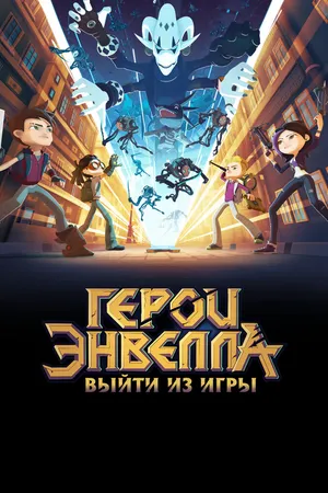 Герои Энвелла: Выйти из игры