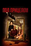 Под прицелом