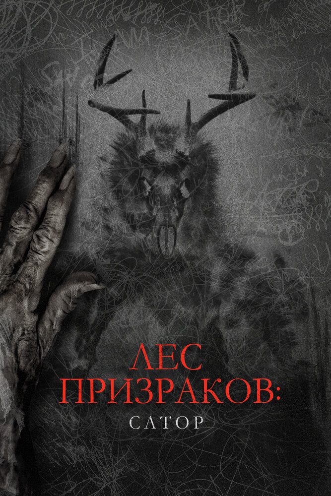Постер Лес призраков: Сатор