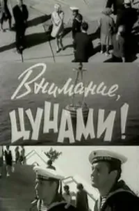 Внимание, цунами