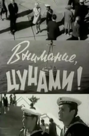 Внимание, цунами