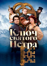 Ключ святого Петра