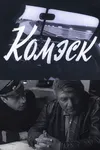 Комэск