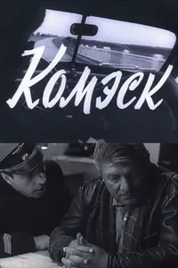 Комэск