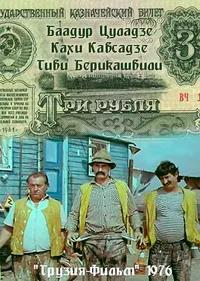 Три рубля