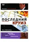 Последний круиз