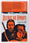 Десант на Орингу
