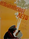 Необыкновенное лето