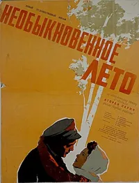 Необыкновенное лето