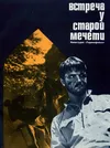 Встреча у старой мечети