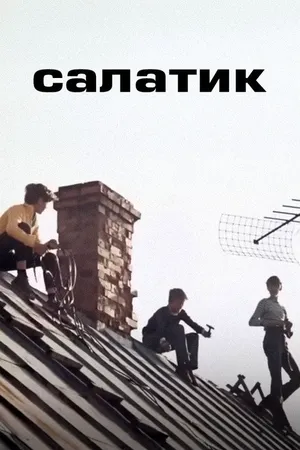 Салатик