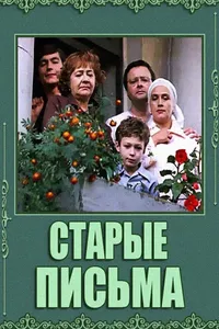 Старые письма (1981)