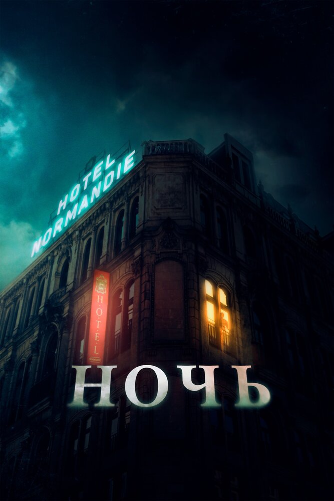 Постер Ночь