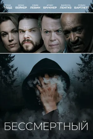 Бессмертный